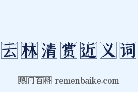 云林清赏近义词是什么意思的图片